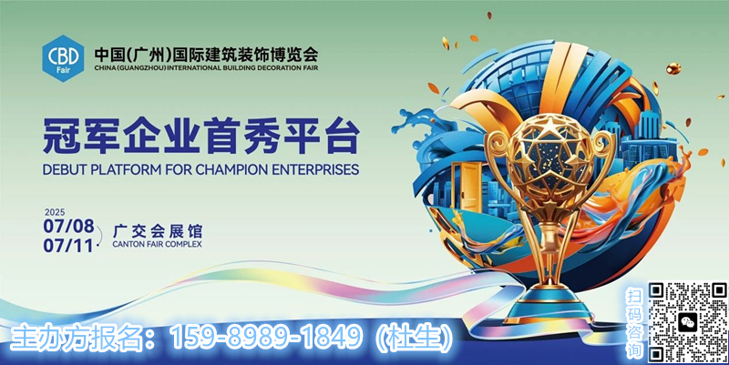 CBD2025第27届广州建博会主办方报名【智能系统窗展区】