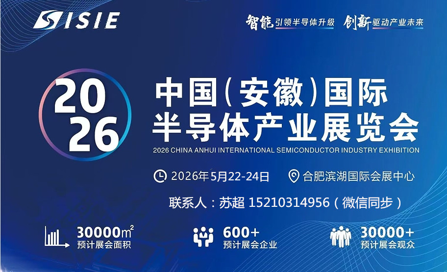 2026安徽半导体展.合肥半导体及集成电路展